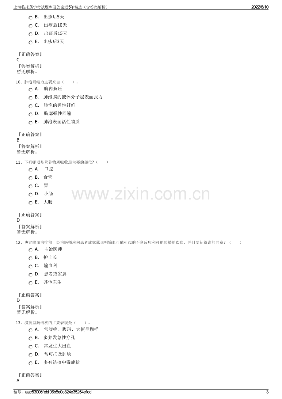 上海临床药学考试题库及答案近5年精选（含答案解析）.pdf_第3页