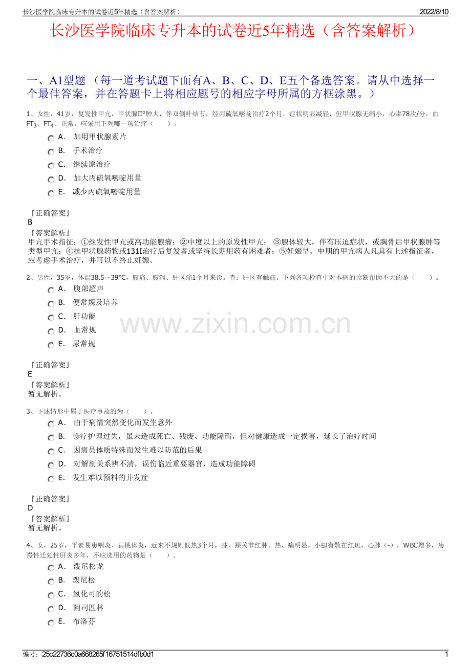 长沙医学院临床专升本的试卷近5年精选（含答案解析）.pdf_第1页