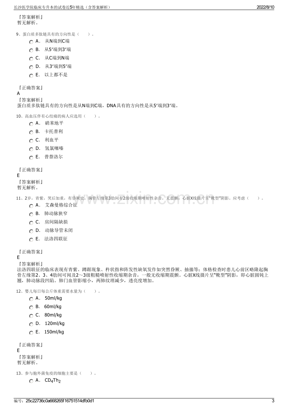 长沙医学院临床专升本的试卷近5年精选（含答案解析）.pdf_第3页