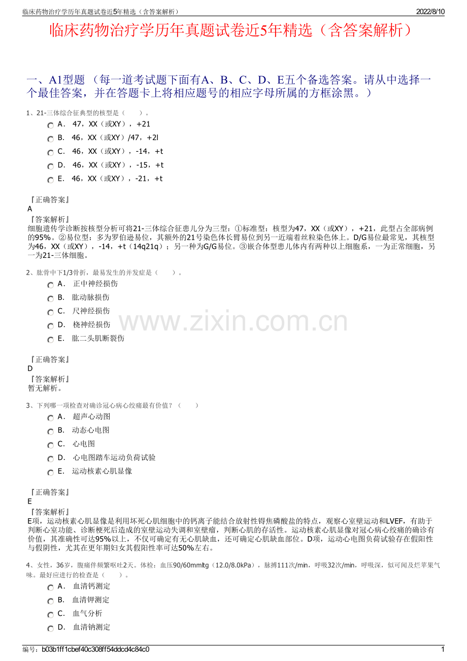 临床药物治疗学历年真题试卷近5年精选（含答案解析）.pdf_第1页