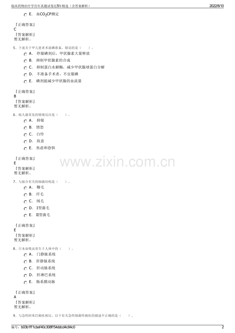 临床药物治疗学历年真题试卷近5年精选（含答案解析）.pdf_第2页