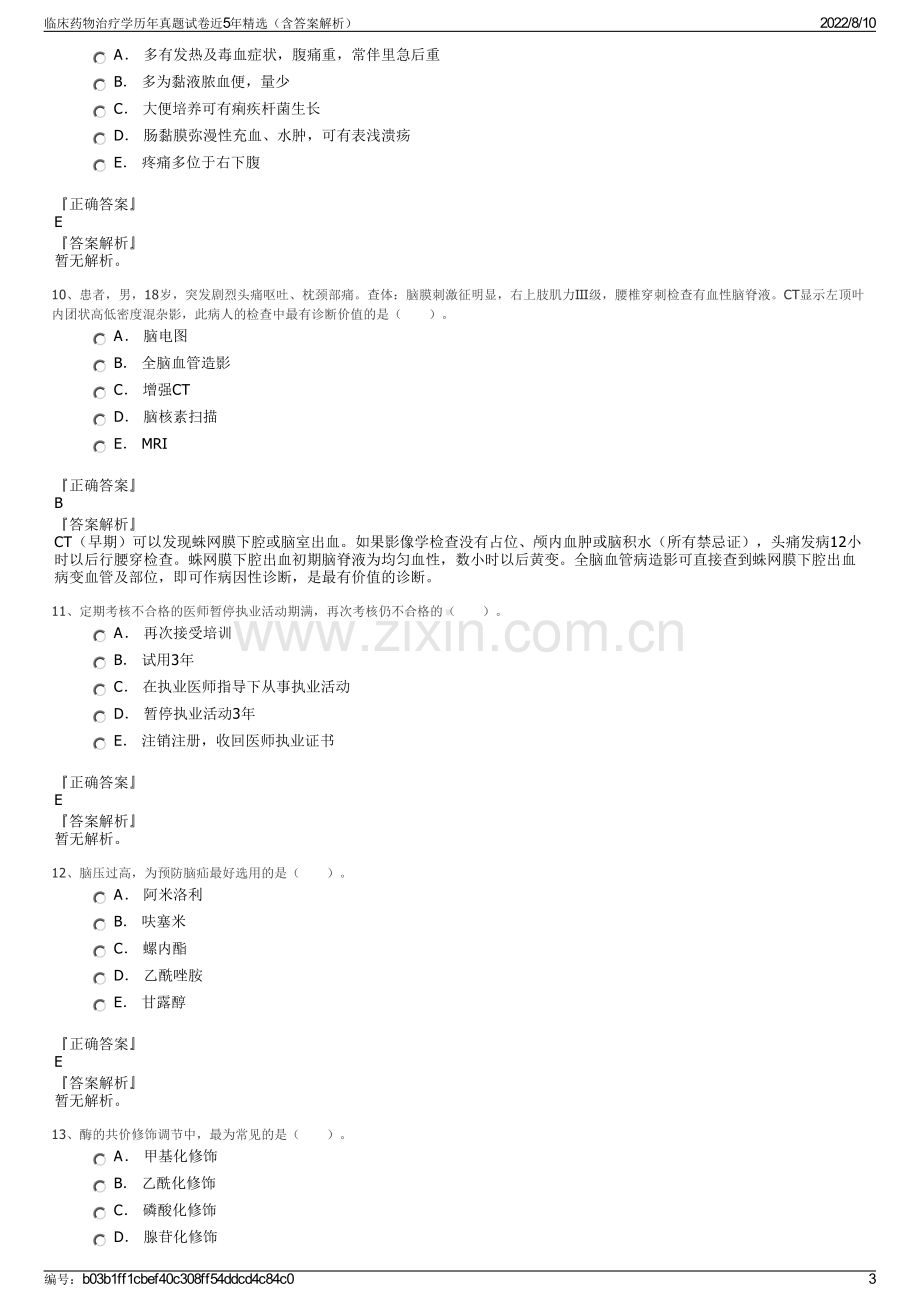 临床药物治疗学历年真题试卷近5年精选（含答案解析）.pdf_第3页