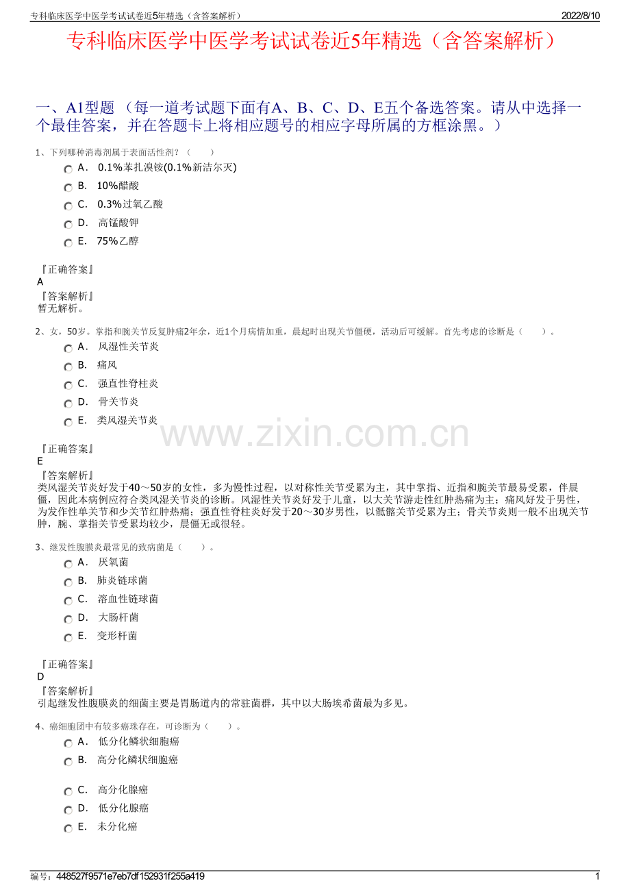 专科临床医学中医学考试试卷近5年精选（含答案解析）.pdf_第1页