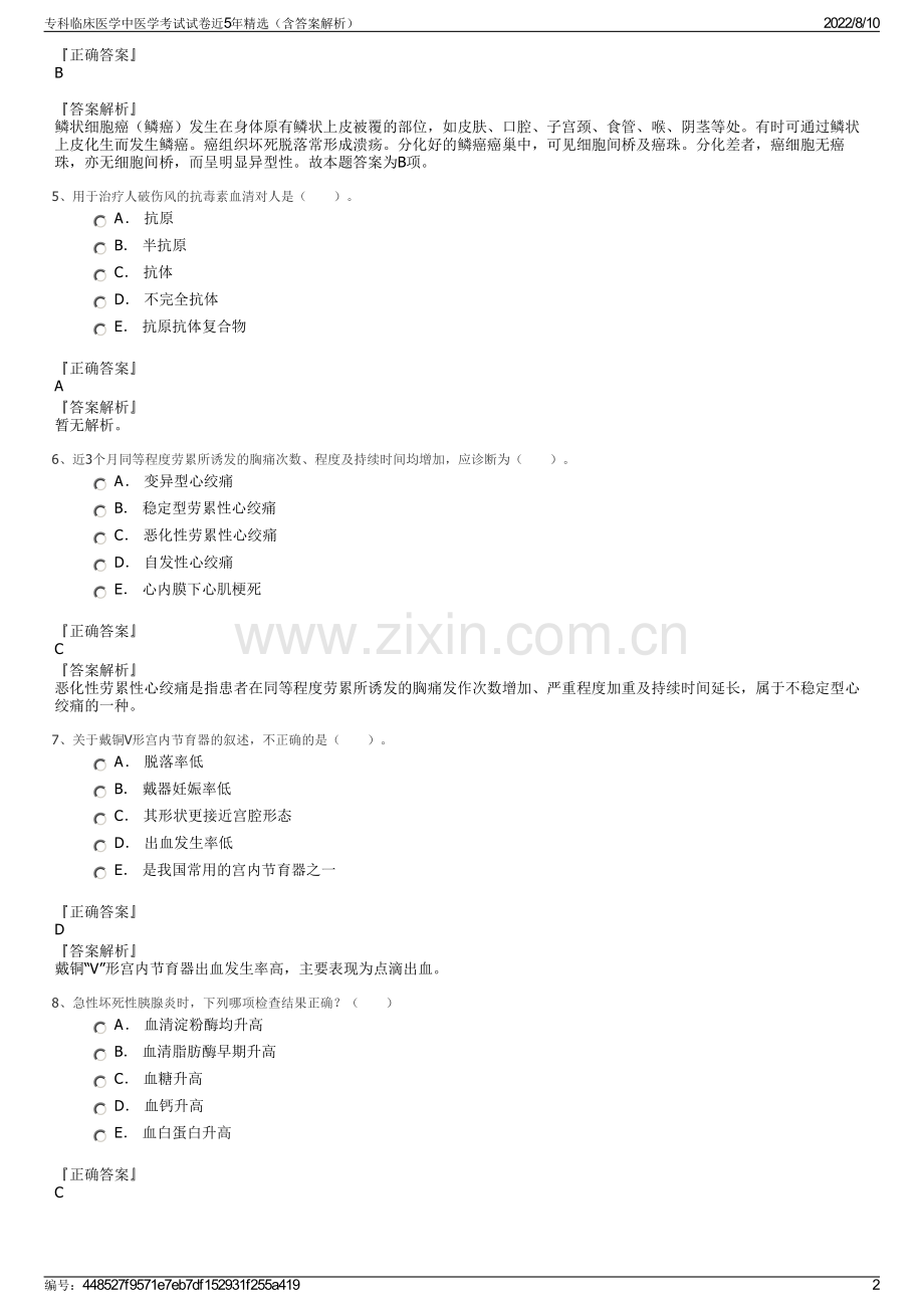 专科临床医学中医学考试试卷近5年精选（含答案解析）.pdf_第2页