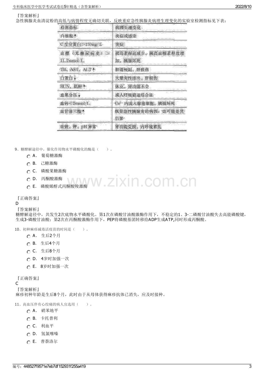 专科临床医学中医学考试试卷近5年精选（含答案解析）.pdf_第3页