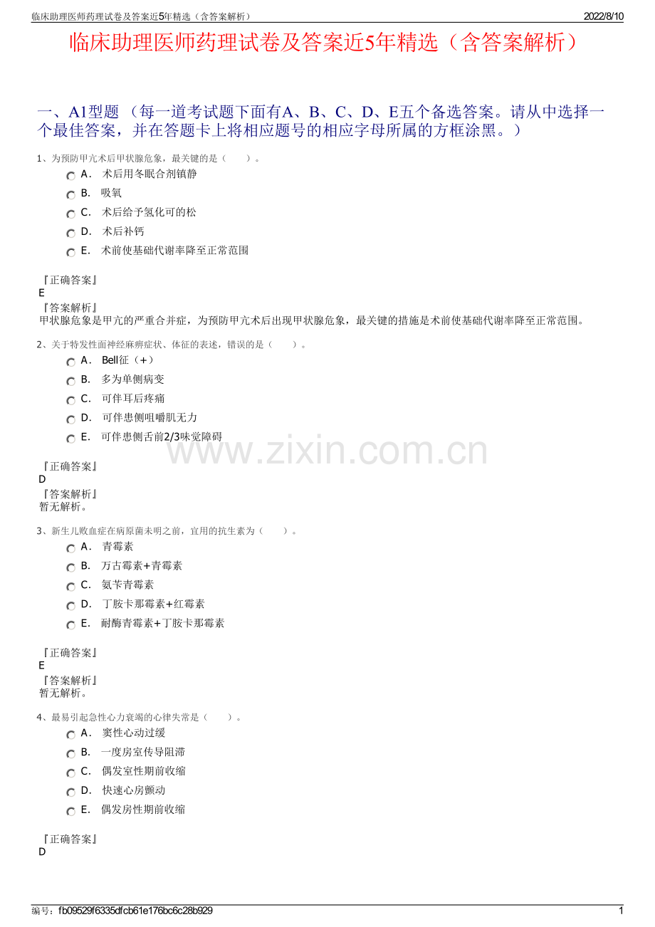 临床助理医师药理试卷及答案近5年精选（含答案解析）.pdf_第1页