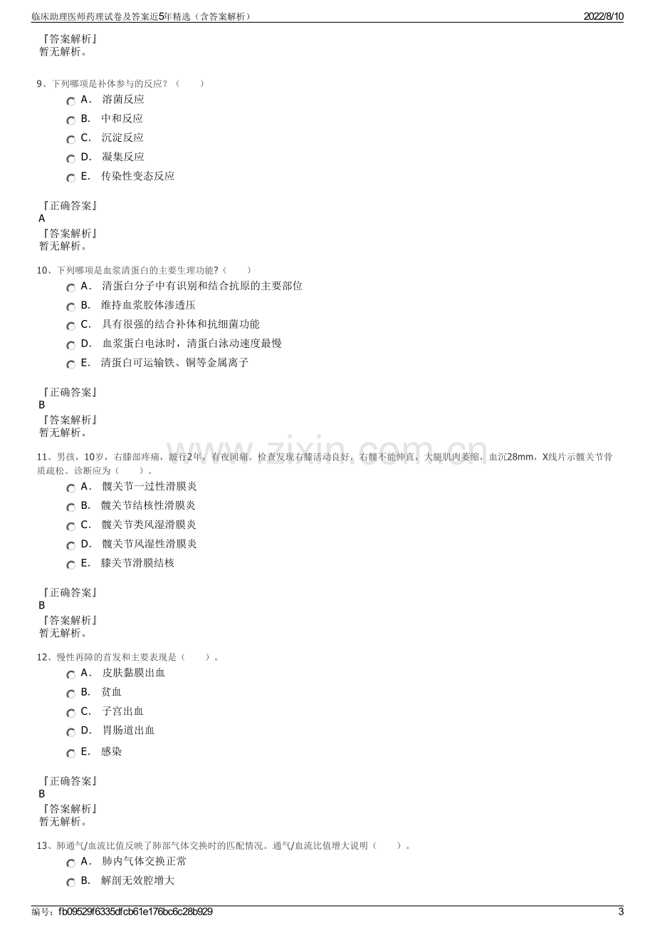 临床助理医师药理试卷及答案近5年精选（含答案解析）.pdf_第3页