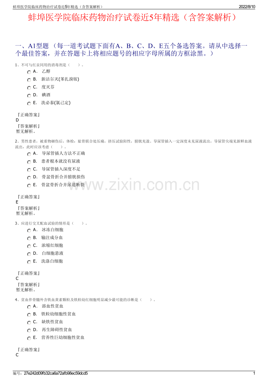 蚌埠医学院临床药物治疗试卷近5年精选（含答案解析）.pdf_第1页