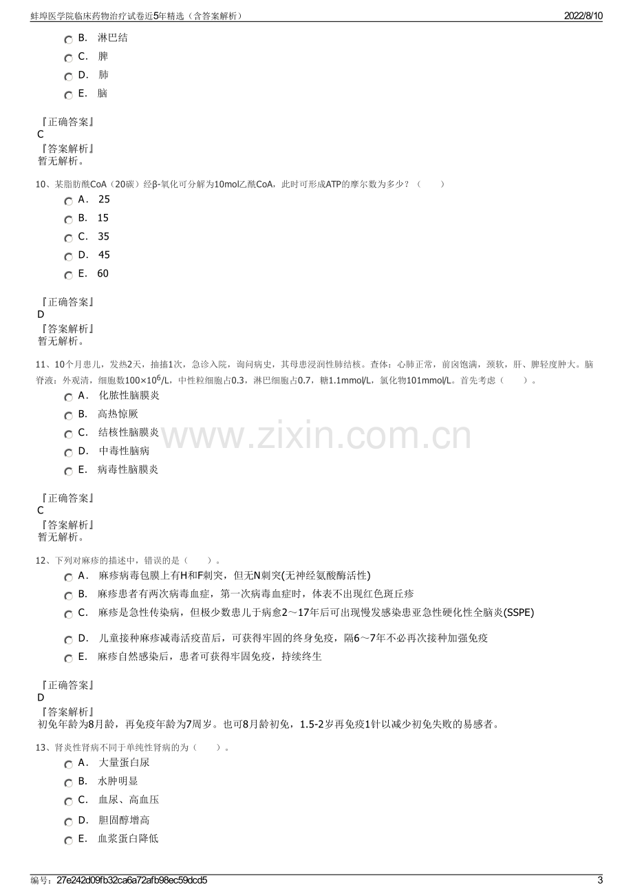 蚌埠医学院临床药物治疗试卷近5年精选（含答案解析）.pdf_第3页