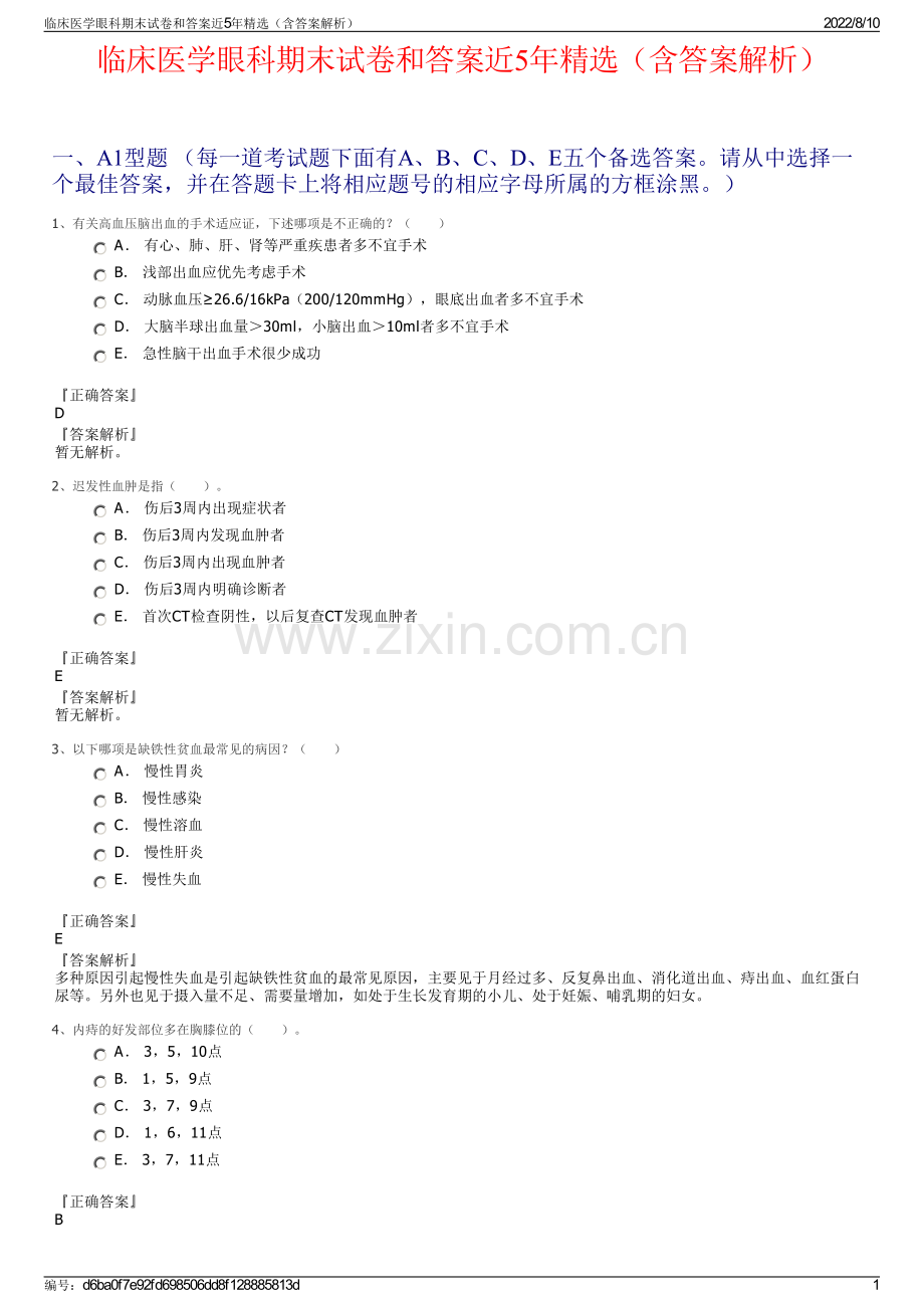 临床医学眼科期末试卷和答案近5年精选（含答案解析）.pdf_第1页