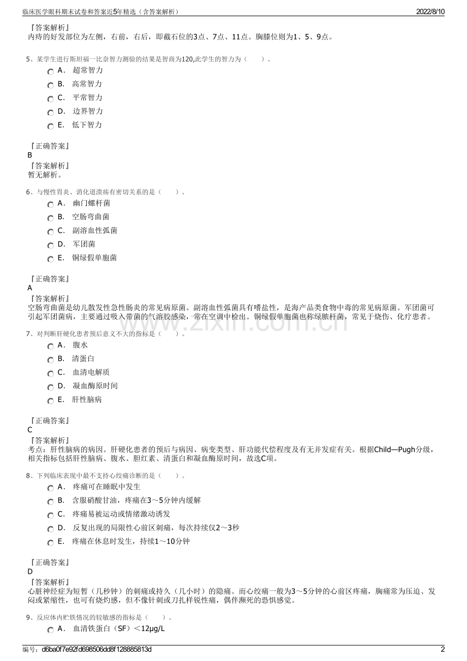 临床医学眼科期末试卷和答案近5年精选（含答案解析）.pdf_第2页