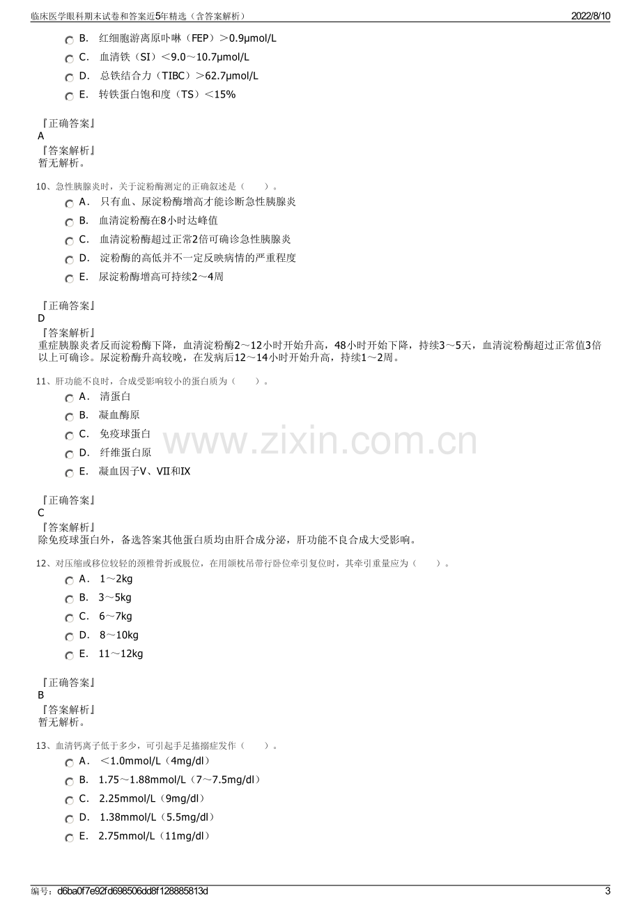 临床医学眼科期末试卷和答案近5年精选（含答案解析）.pdf_第3页