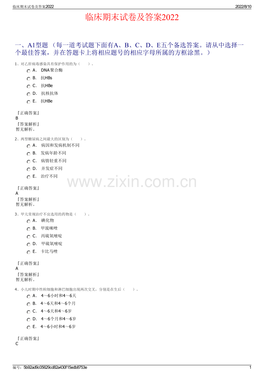 临床期末试卷及答案2022.pdf_第1页