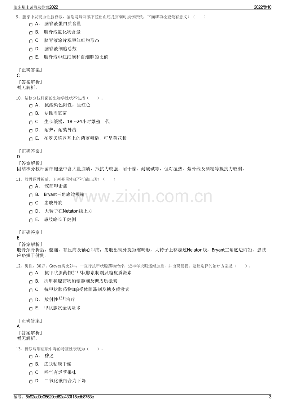 临床期末试卷及答案2022.pdf_第3页