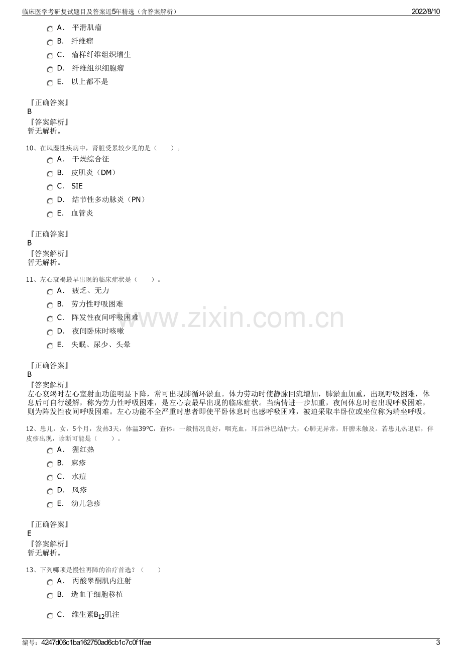 临床医学考研复试题目及答案近5年精选（含答案解析）.pdf_第3页