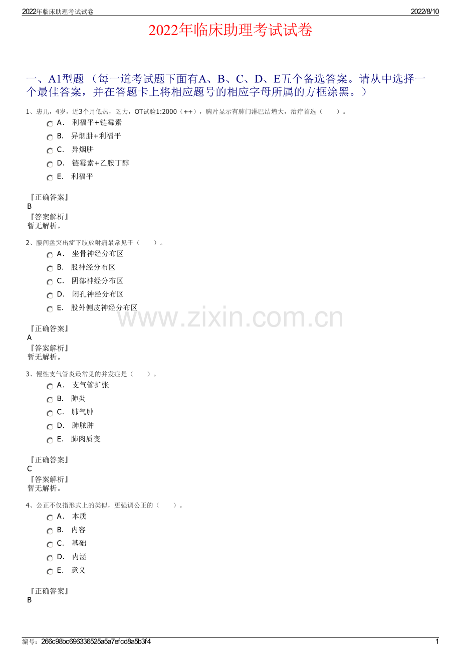 2022年临床助理考试试卷.pdf_第1页