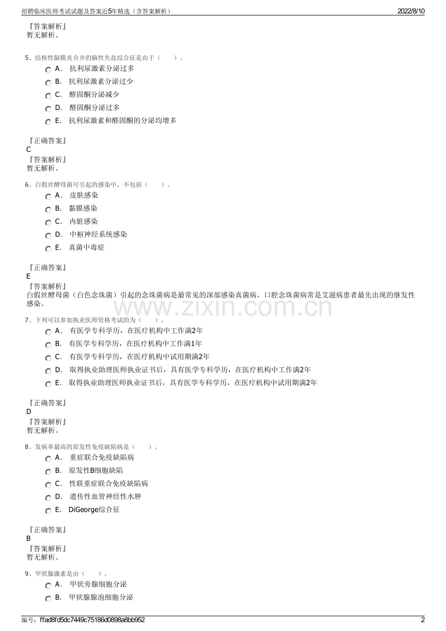 招聘临床医师考试试题及答案近5年精选（含答案解析）.pdf_第2页