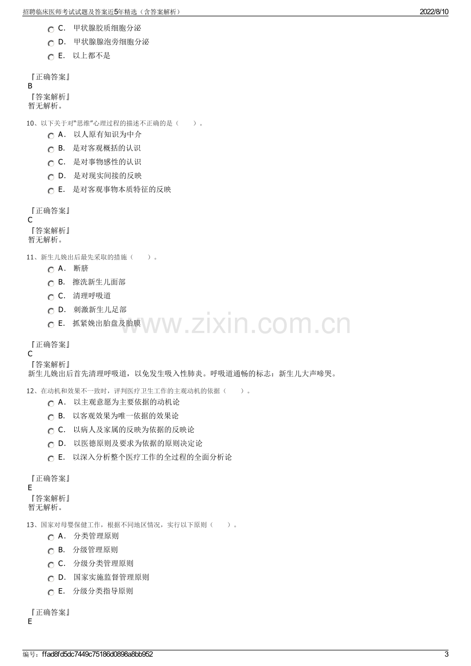 招聘临床医师考试试题及答案近5年精选（含答案解析）.pdf_第3页