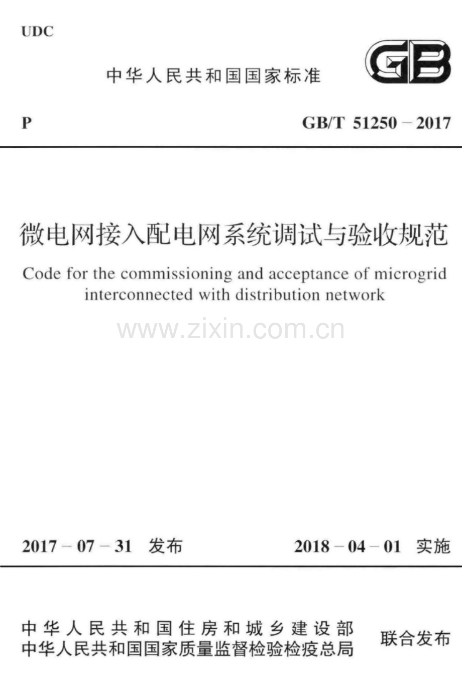 GB∕T 51250-2017 微电网接入配电网系统调试与验收规范.pdf_第1页