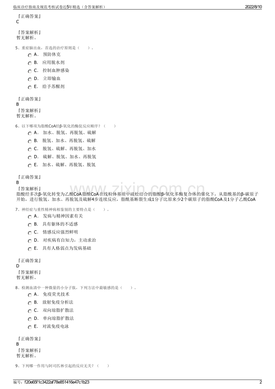 临床诊疗指南及规范考核试卷近5年精选（含答案解析）.pdf_第2页