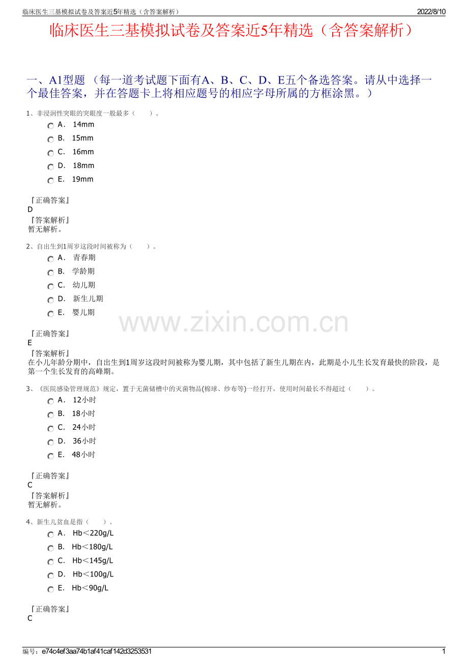 临床医生三基模拟试卷及答案近5年精选（含答案解析）.pdf_第1页