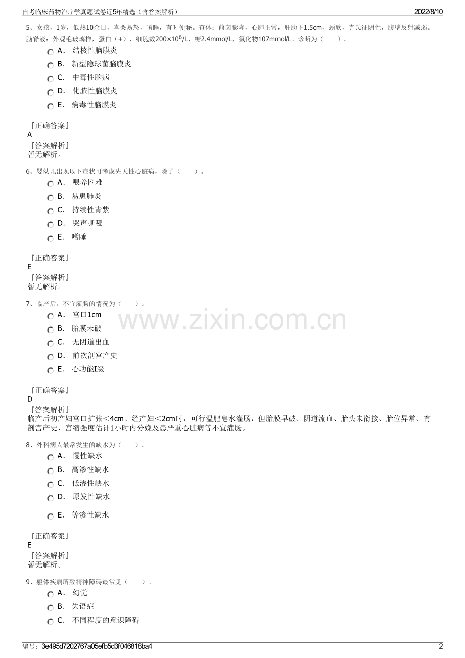 自考临床药物治疗学真题试卷近5年精选（含答案解析）.pdf_第2页