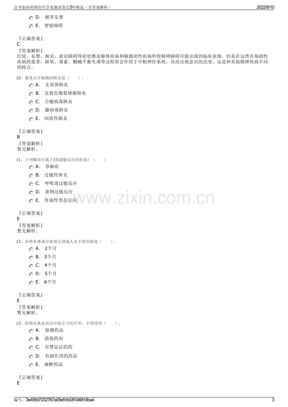 自考临床药物治疗学真题试卷近5年精选（含答案解析）.pdf_第3页