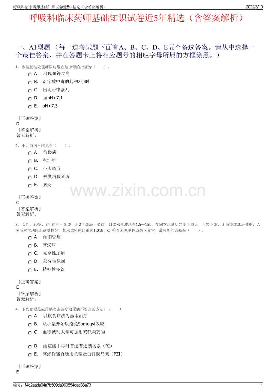 呼吸科临床药师基础知识试卷近5年精选（含答案解析）.pdf_第1页