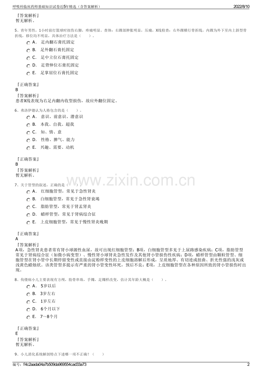 呼吸科临床药师基础知识试卷近5年精选（含答案解析）.pdf_第2页