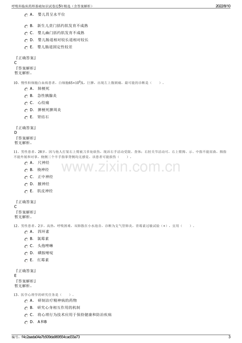 呼吸科临床药师基础知识试卷近5年精选（含答案解析）.pdf_第3页