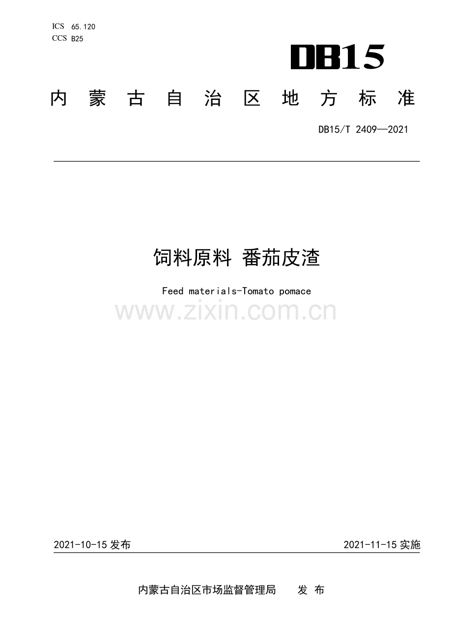 DB15∕T 2409-2021 饲料原料 番茄皮渣(内蒙古自治区).pdf_第1页