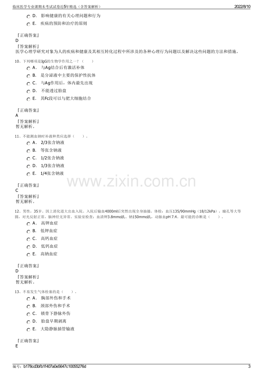 临床医学专业课期未考试试卷近5年精选（含答案解析）.pdf_第3页