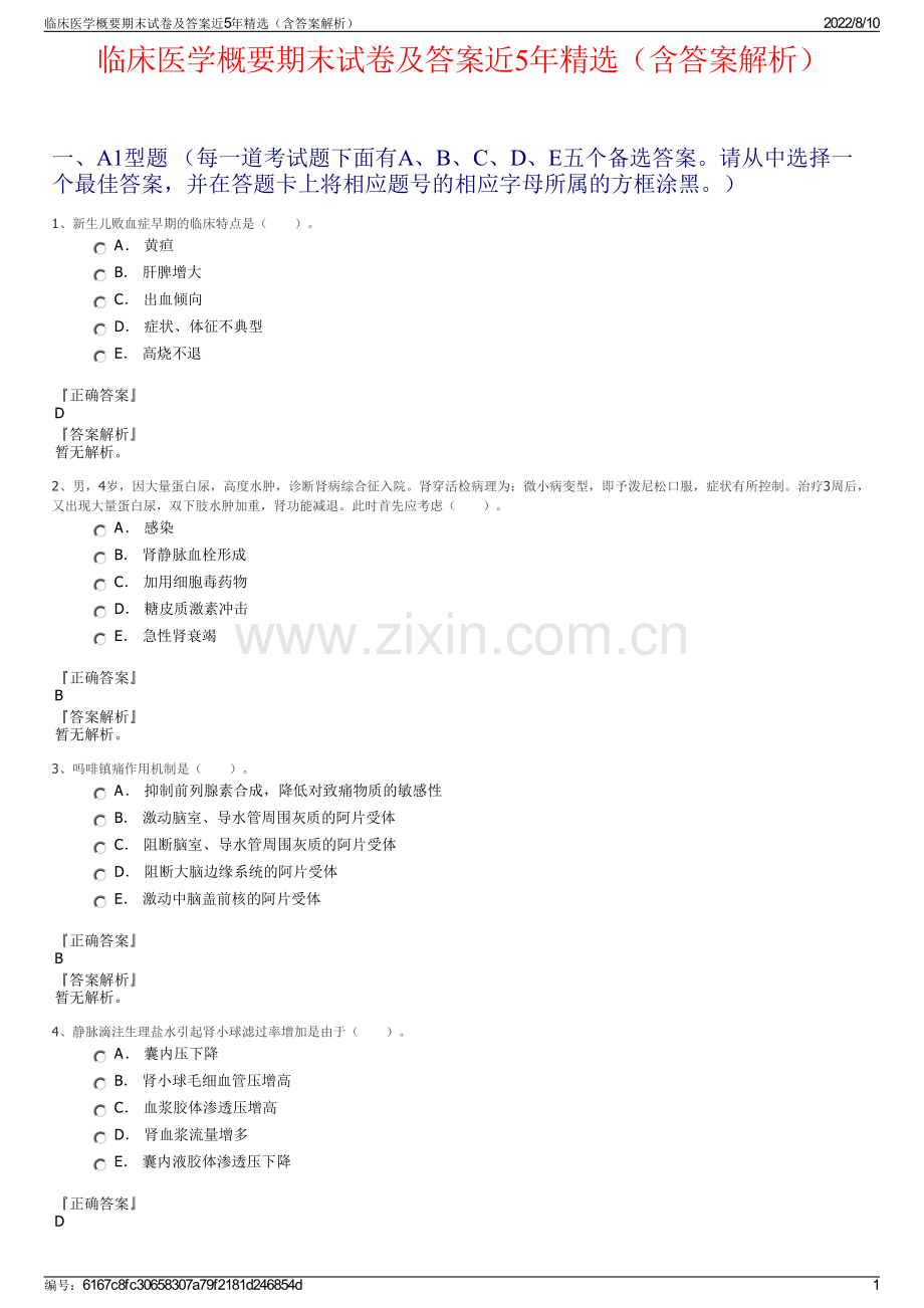 临床医学概要期末试卷及答案近5年精选（含答案解析）.pdf_第1页