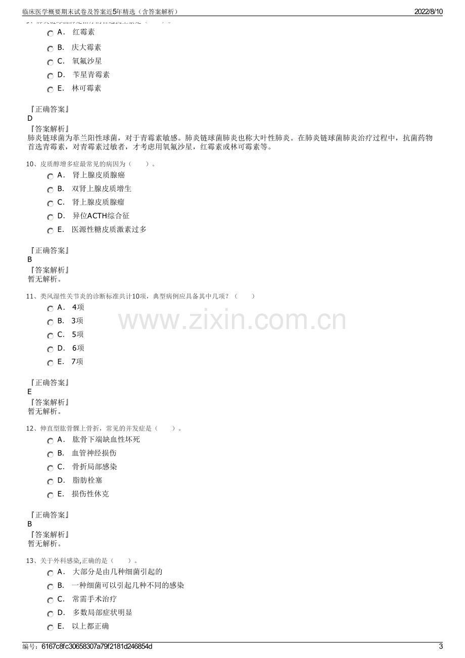 临床医学概要期末试卷及答案近5年精选（含答案解析）.pdf_第3页