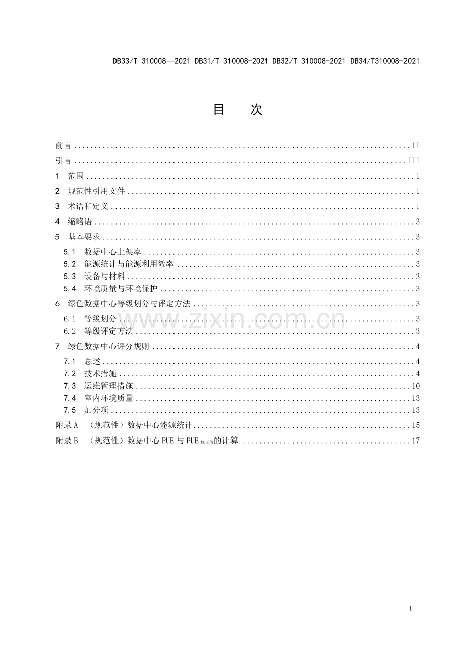 DB33∕T 310008-2021 公共机构绿色数据中心评定规范(浙江省).pdf_第2页