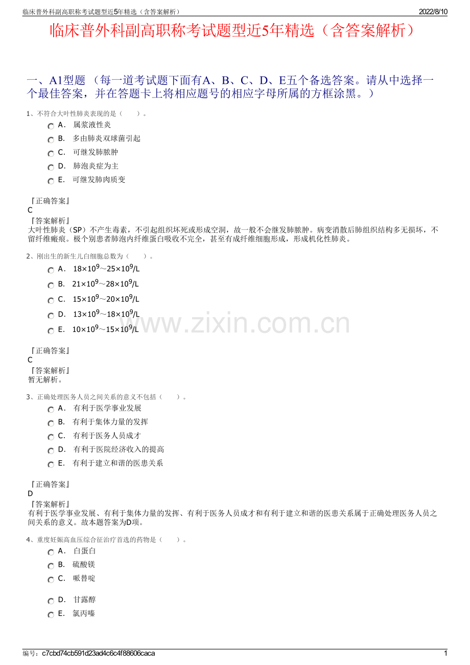 临床普外科副高职称考试题型近5年精选（含答案解析）.pdf_第1页