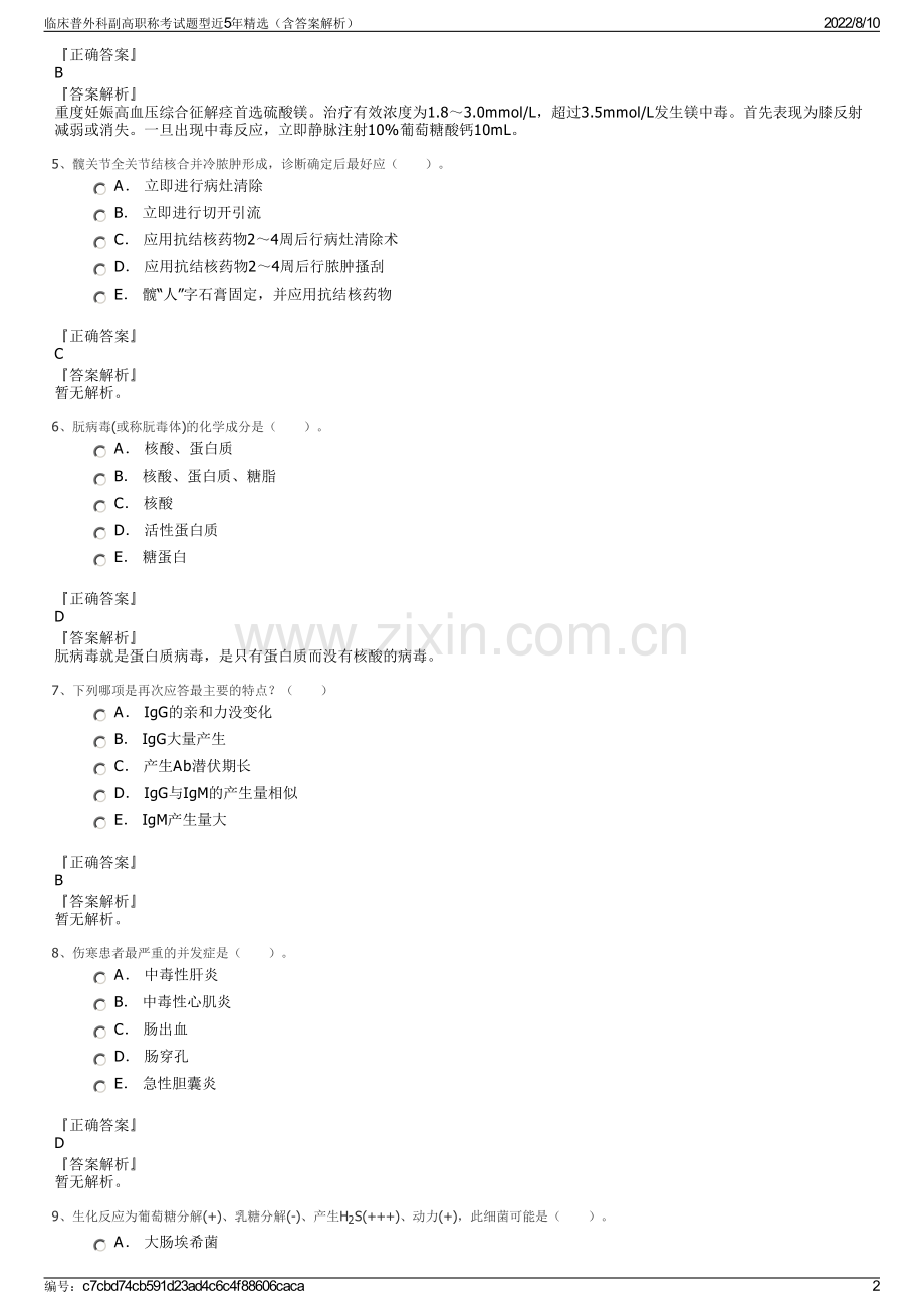 临床普外科副高职称考试题型近5年精选（含答案解析）.pdf_第2页