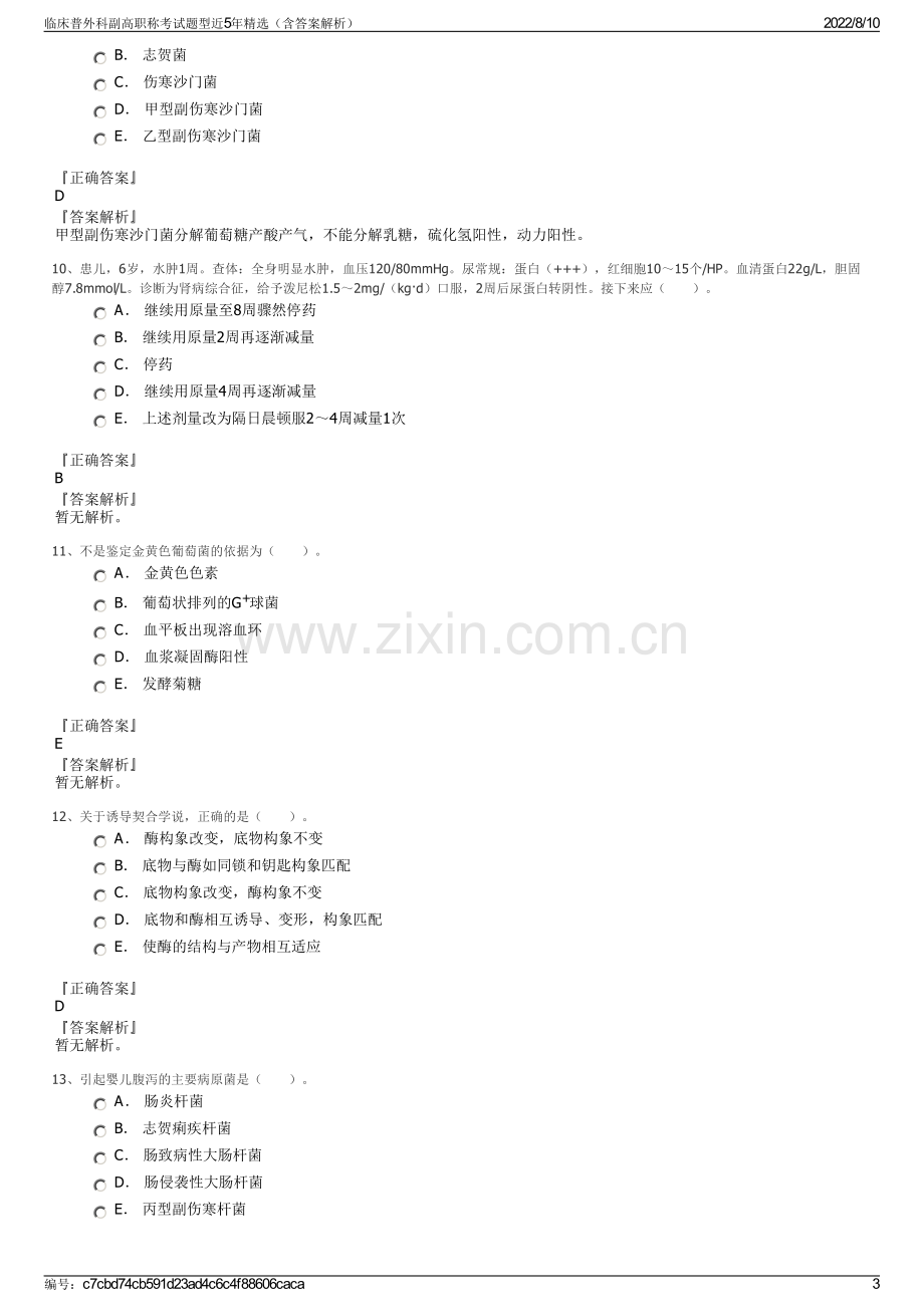 临床普外科副高职称考试题型近5年精选（含答案解析）.pdf_第3页