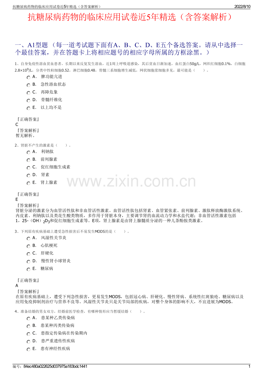 抗糖尿病药物的临床应用试卷近5年精选（含答案解析）.pdf_第1页