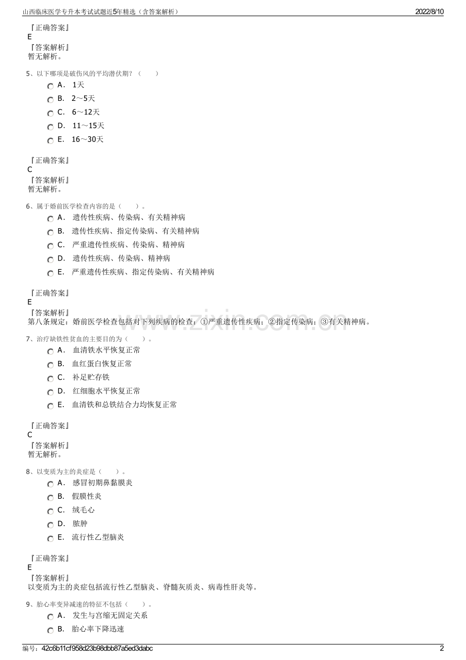 山西临床医学专升本考试试题近5年精选（含答案解析）.pdf_第2页