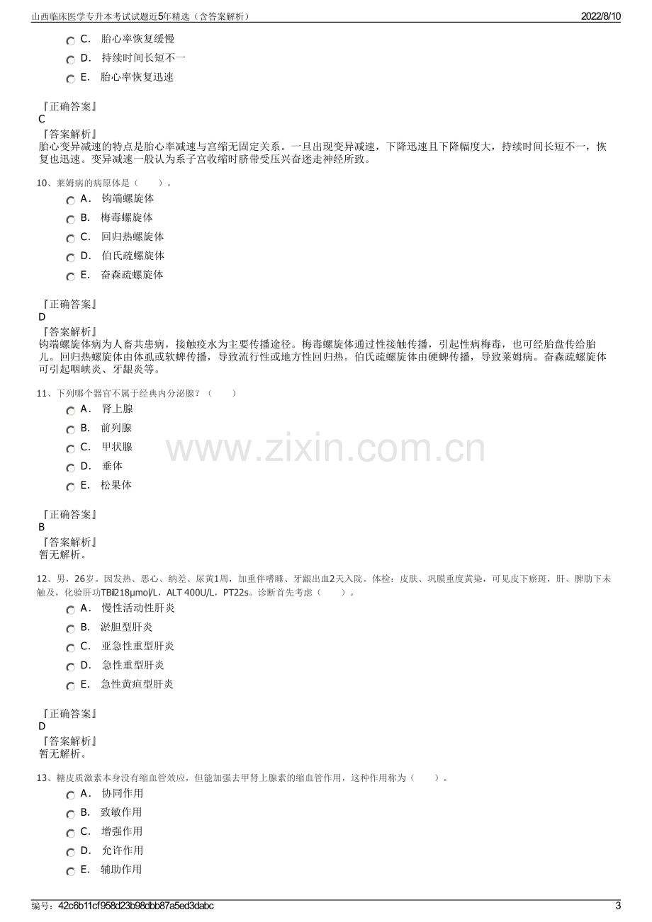 山西临床医学专升本考试试题近5年精选（含答案解析）.pdf_第3页