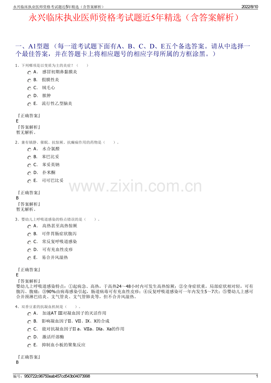 永兴临床执业医师资格考试题近5年精选（含答案解析）.pdf_第1页