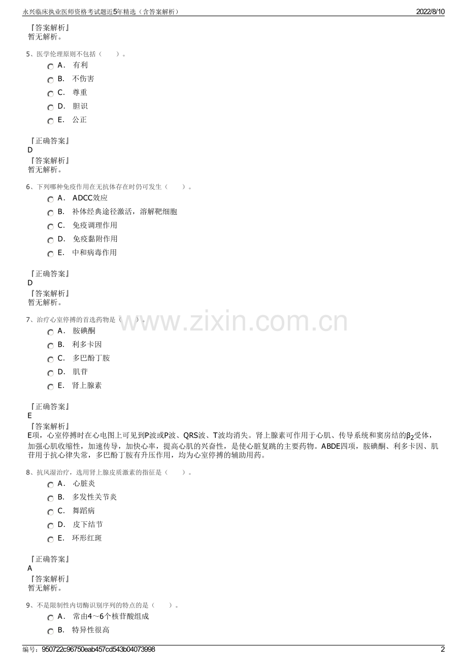 永兴临床执业医师资格考试题近5年精选（含答案解析）.pdf_第2页