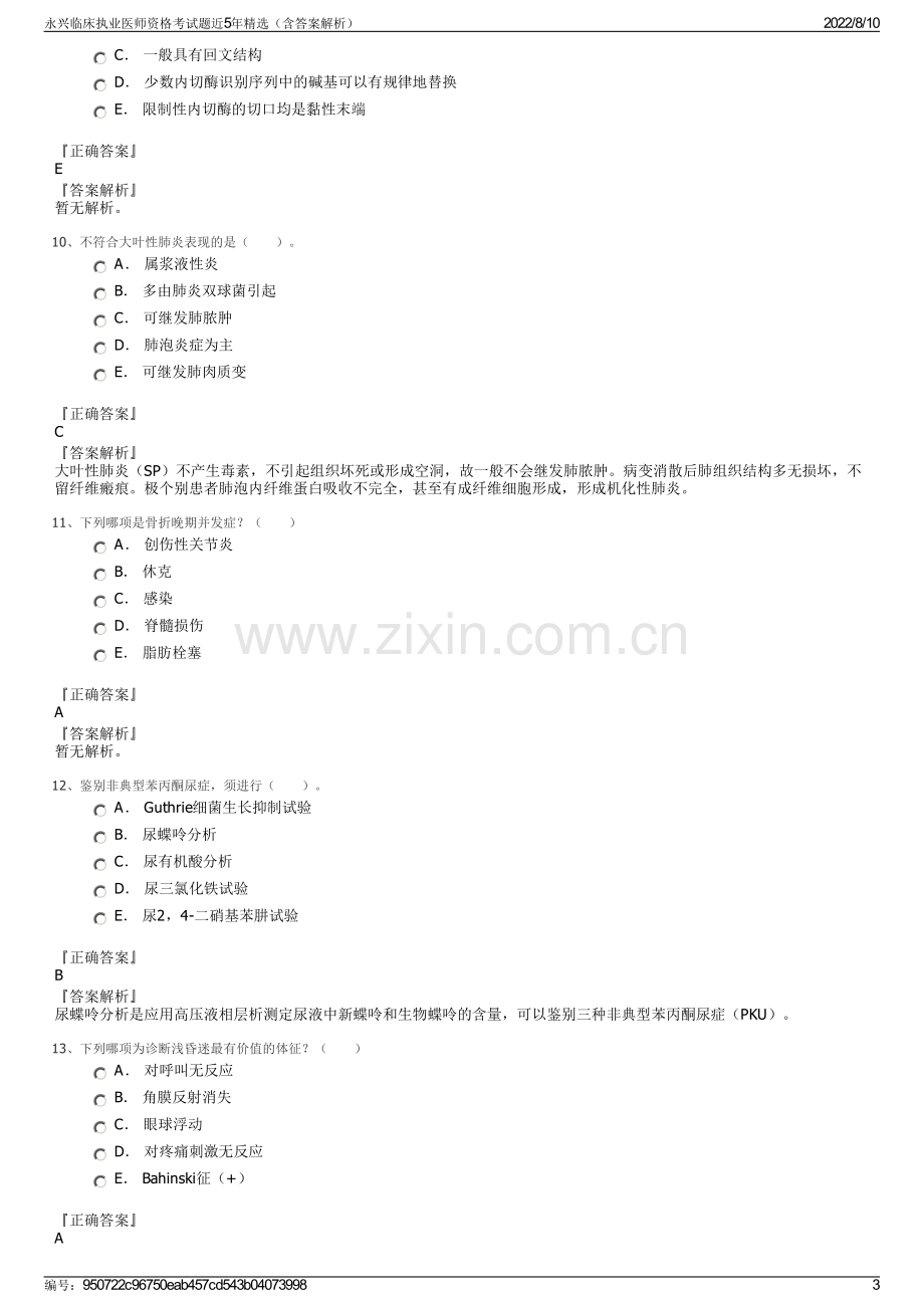 永兴临床执业医师资格考试题近5年精选（含答案解析）.pdf_第3页