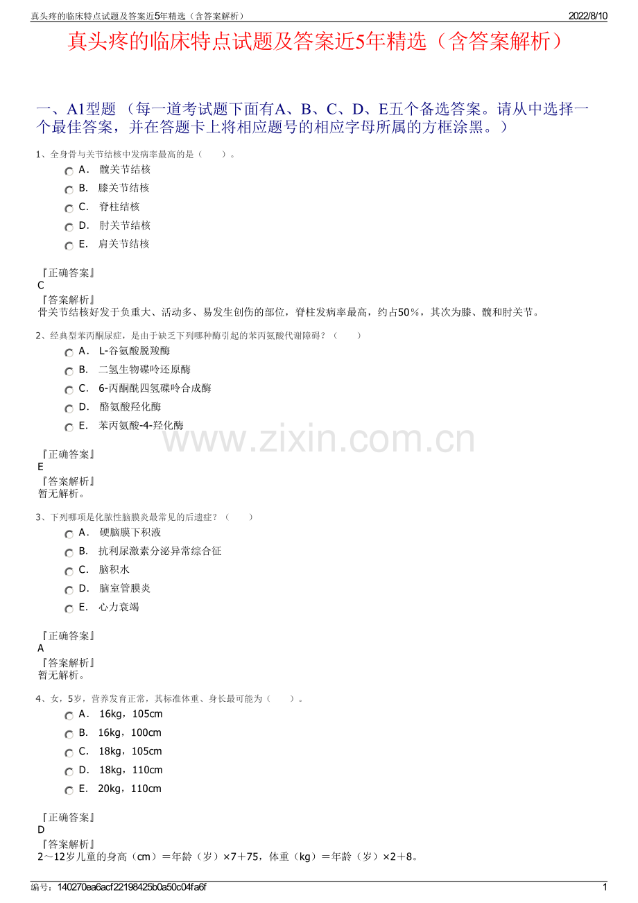 真头疼的临床特点试题及答案近5年精选（含答案解析）.pdf_第1页