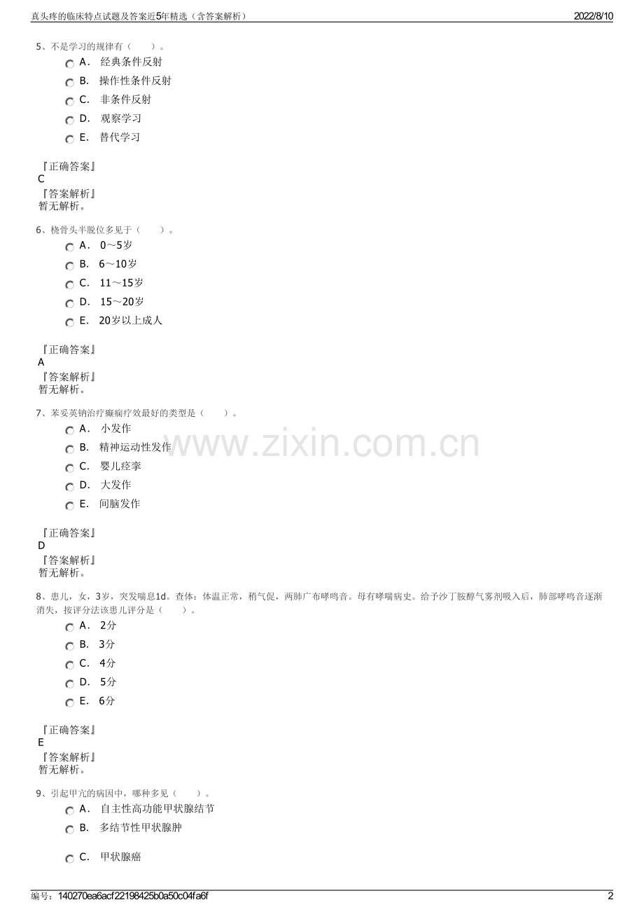 真头疼的临床特点试题及答案近5年精选（含答案解析）.pdf_第2页