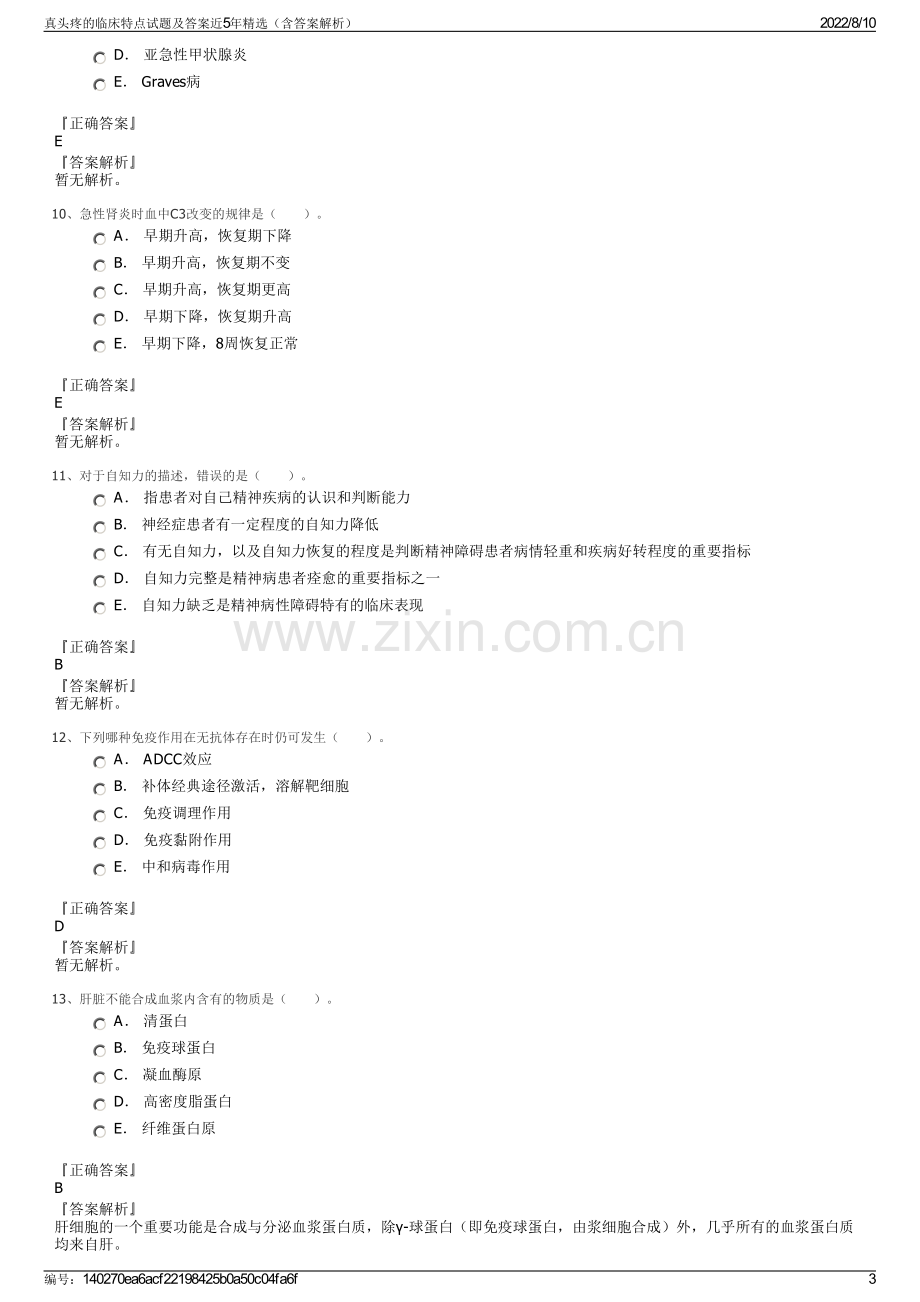 真头疼的临床特点试题及答案近5年精选（含答案解析）.pdf_第3页