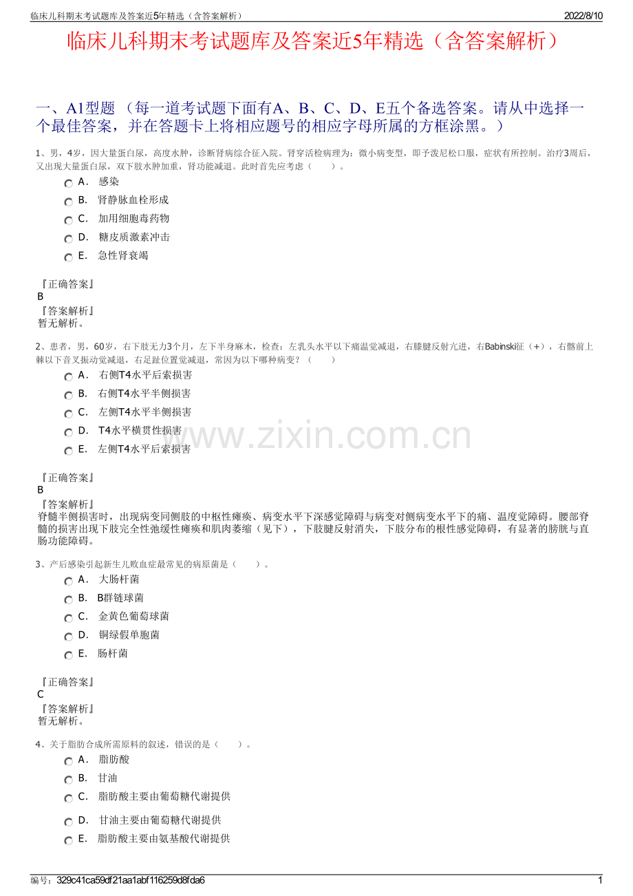 临床儿科期末考试题库及答案近5年精选（含答案解析）.pdf_第1页