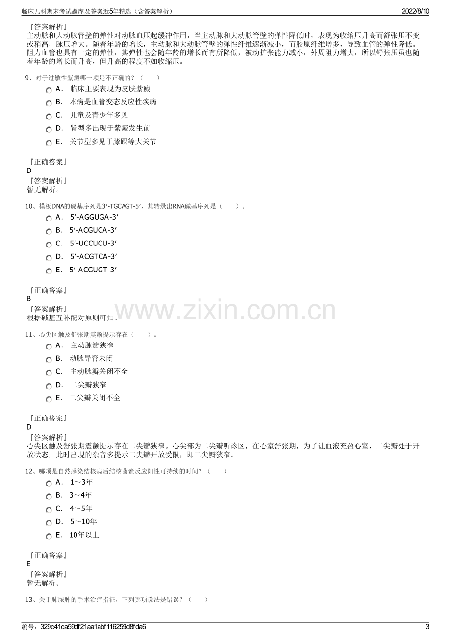 临床儿科期末考试题库及答案近5年精选（含答案解析）.pdf_第3页