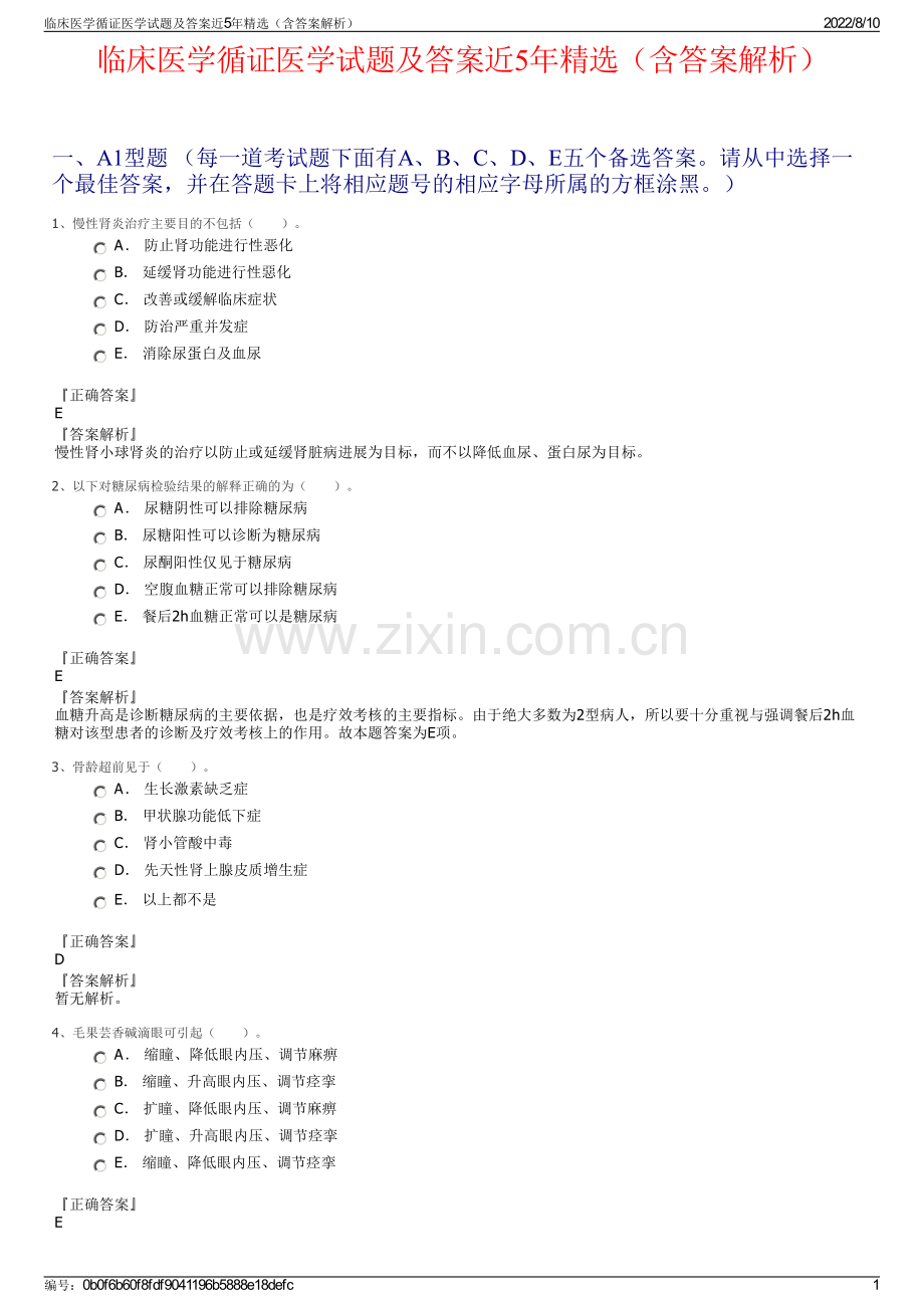 临床医学循证医学试题及答案近5年精选（含答案解析）.pdf_第1页